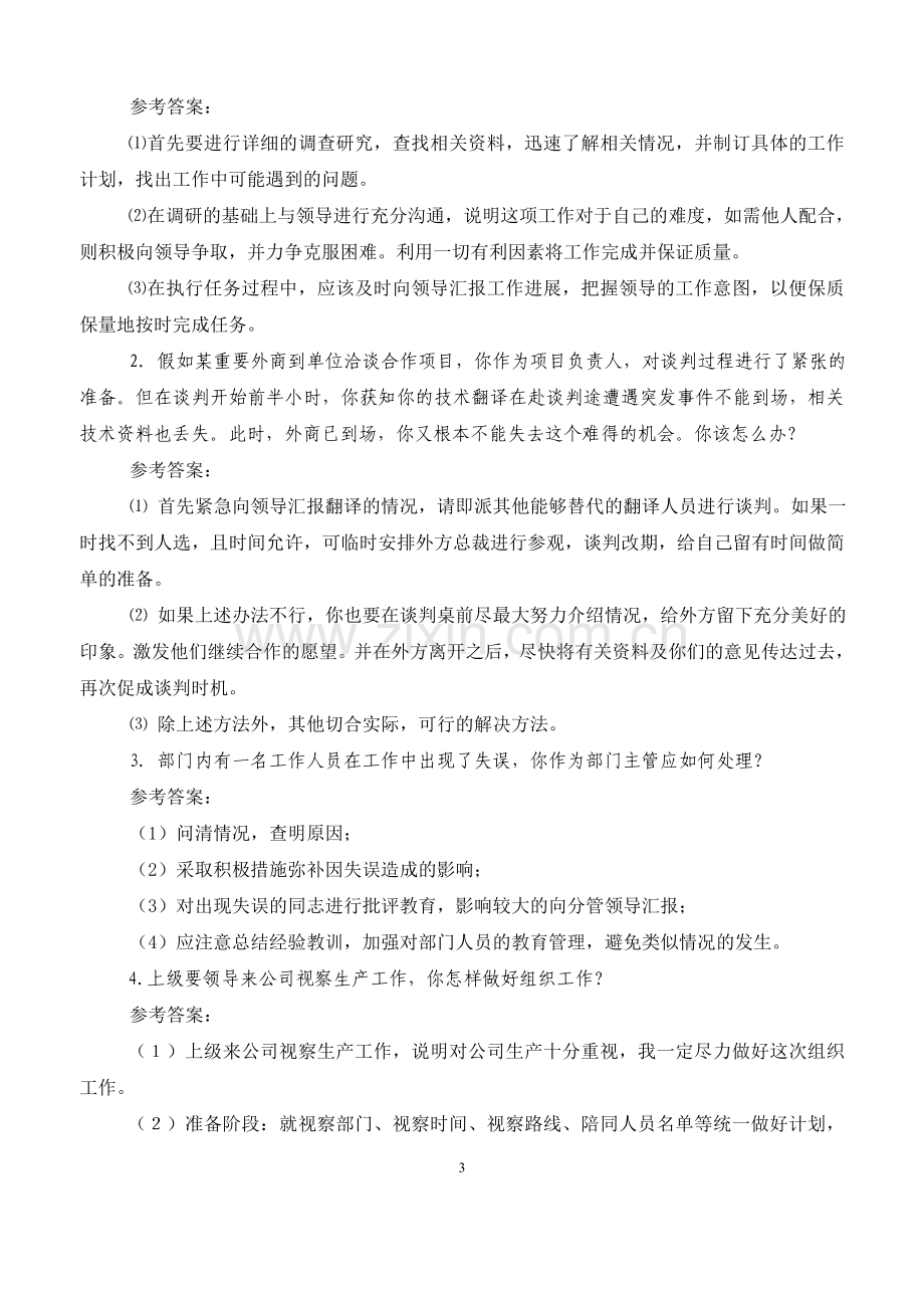 2014年中层干部管理能力考核复习提纲..doc_第3页