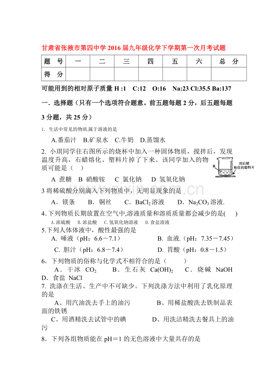 甘肃省张掖市2016届九年级化学下册第一次月考试题.doc_第1页