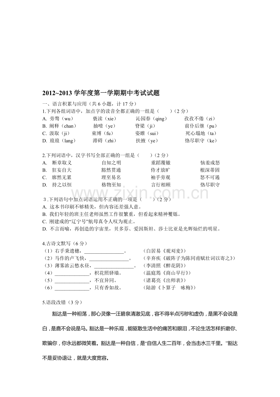 高新一中初三语文2012-2013学年第一学期期中考试试题.doc_第1页