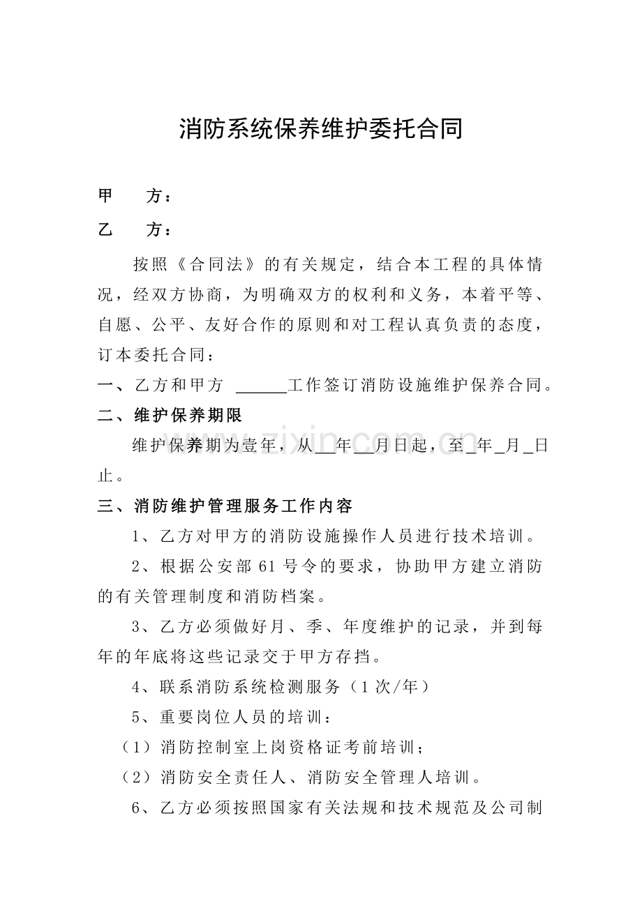 消防系统保养维护委托合同.doc_第1页