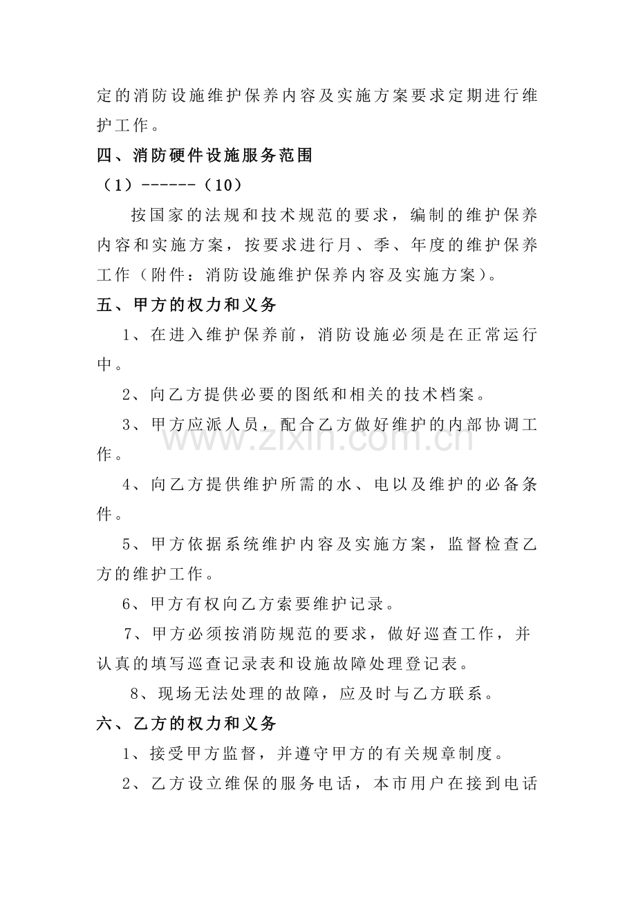 消防系统保养维护委托合同.doc_第2页