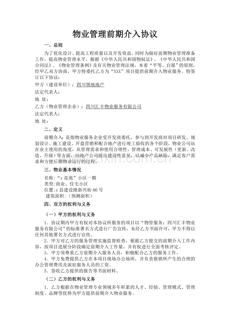 物业管理前期介入协议.docx_第1页