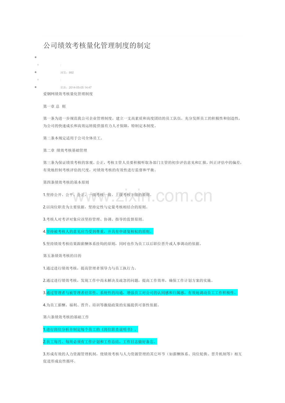 公司绩效考核量化管理制度的制定.doc_第1页