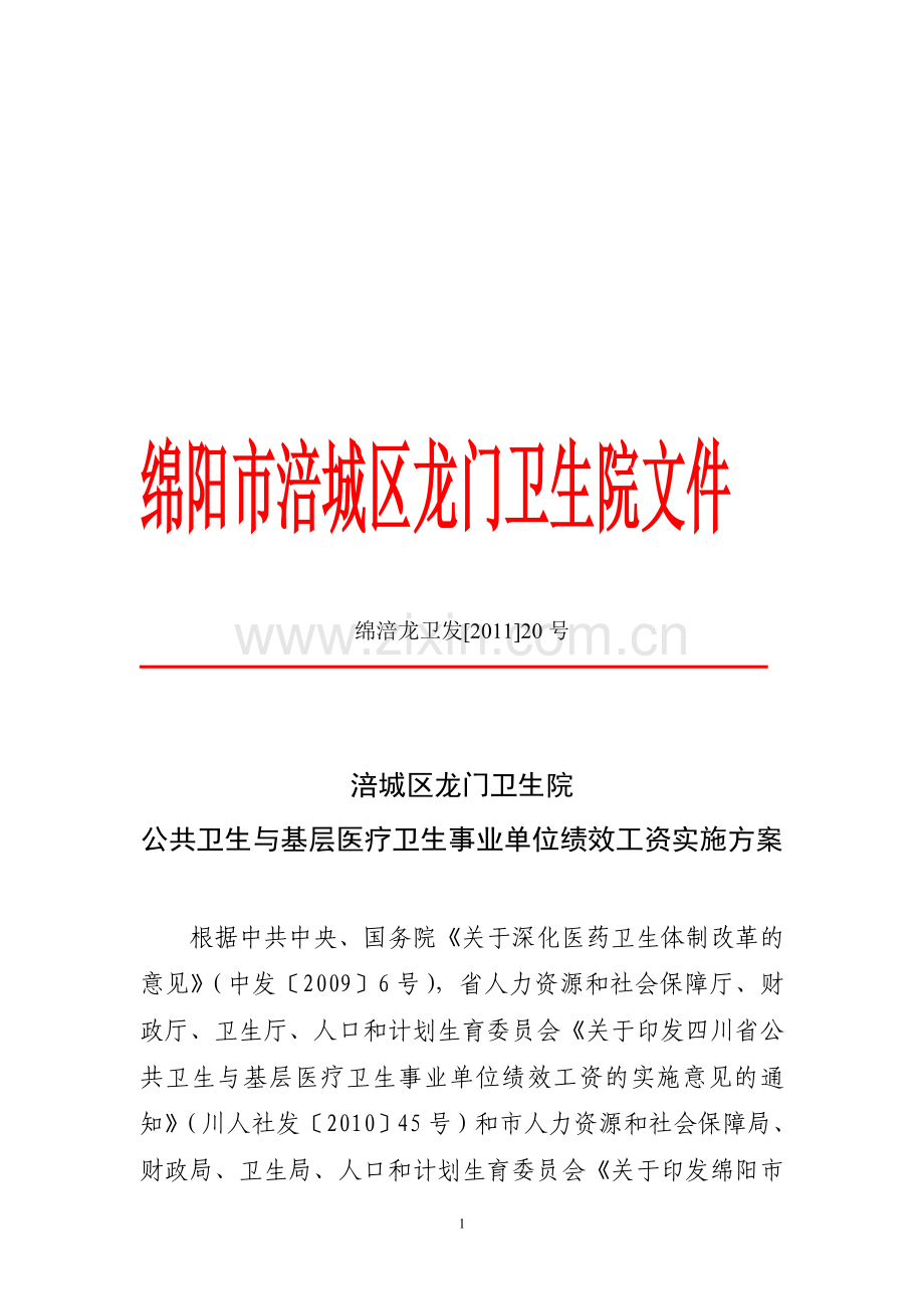 公共卫生与基层医疗卫生事业单位绩效工资实施方案2011-.doc_第1页