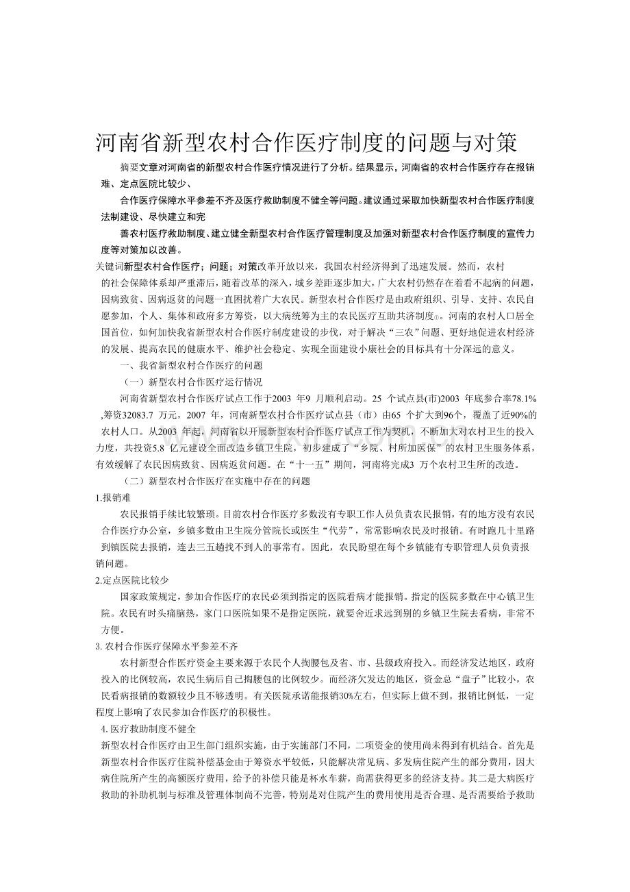 河南省新型农村合作医疗制度的问题与对策.doc_第1页