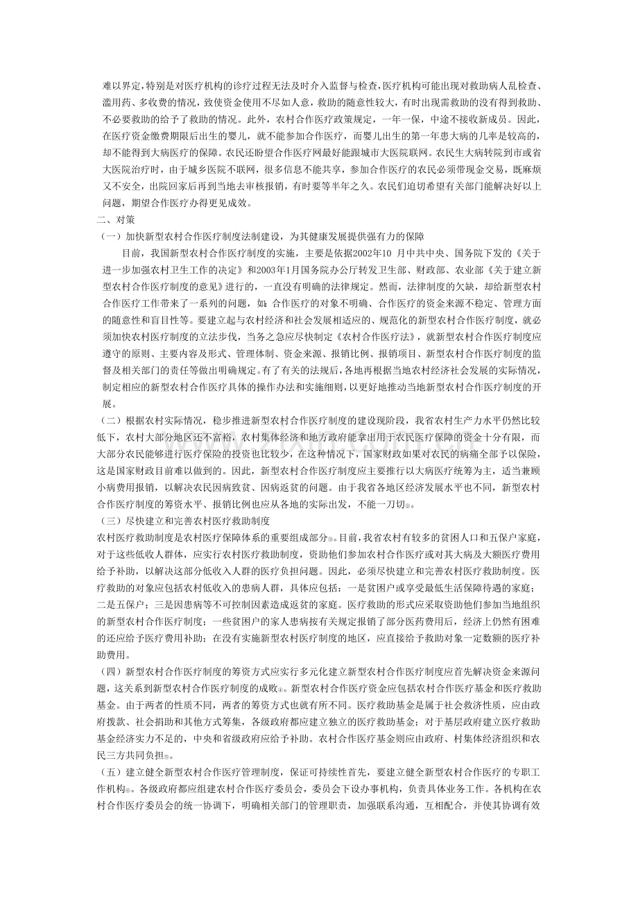 河南省新型农村合作医疗制度的问题与对策.doc_第2页