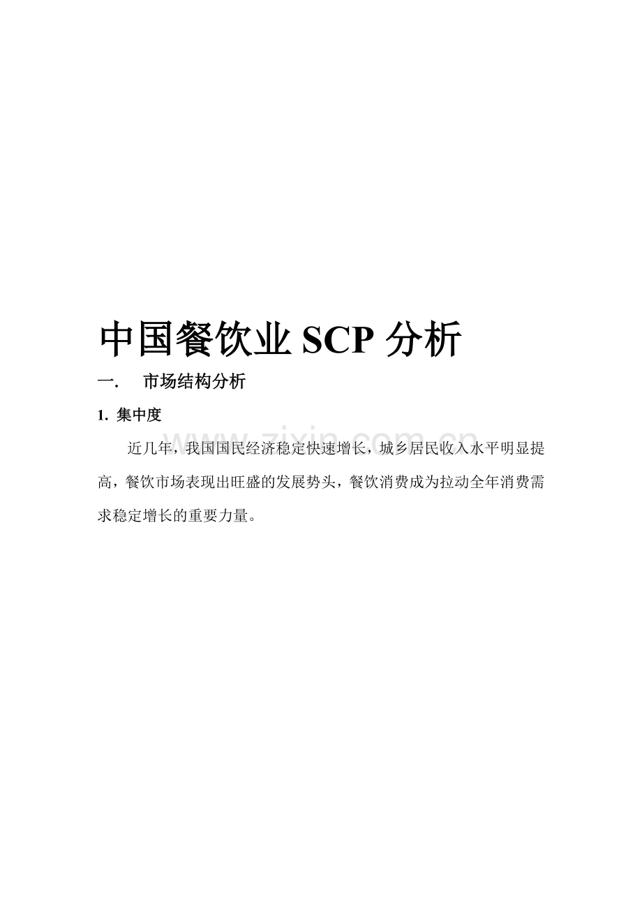 中国餐饮业SCP分析.doc_第1页