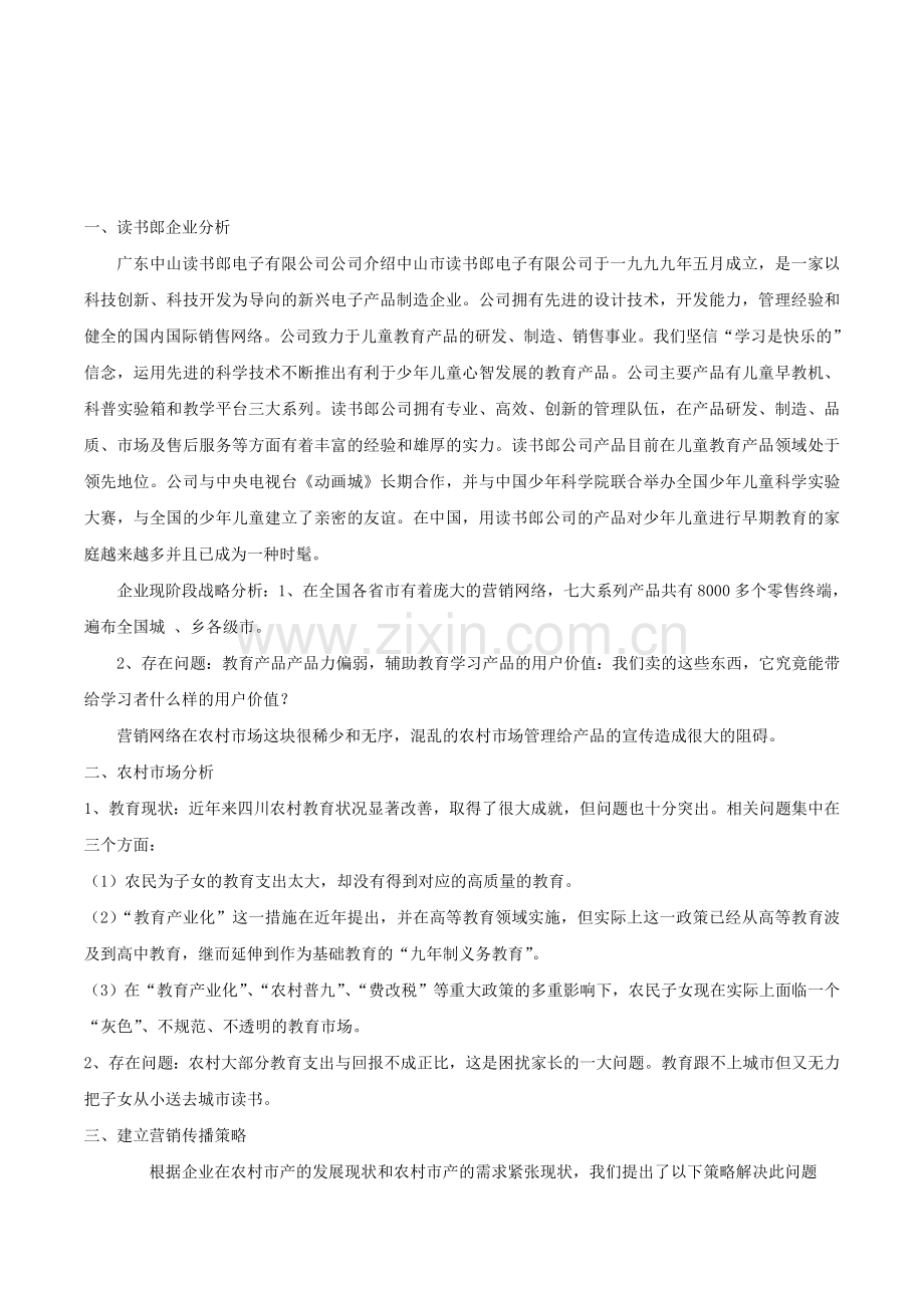 读书郎学习产品的农村促销活动策划方案1.doc_第1页