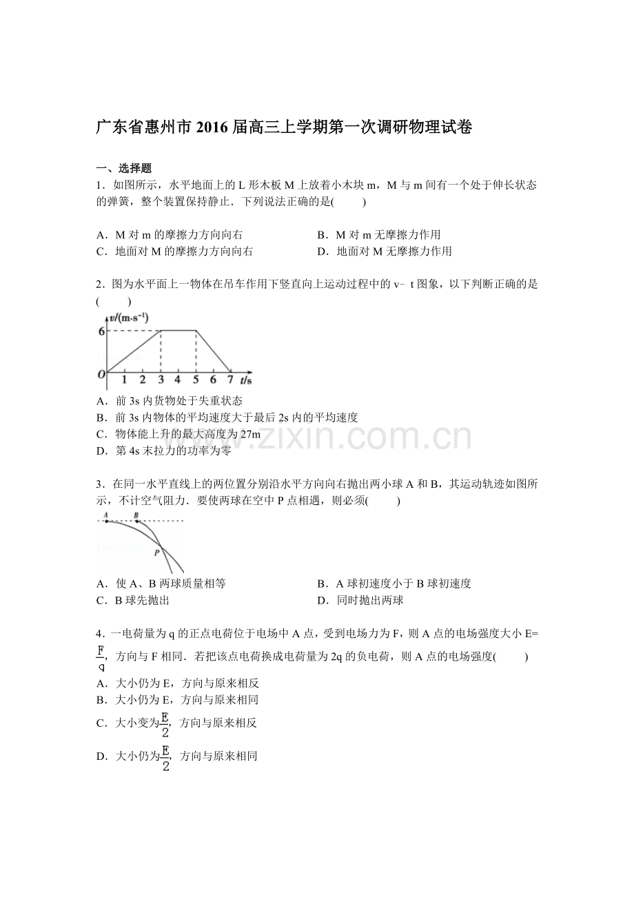 2016届高三物理上册第一次调研试卷.doc_第1页