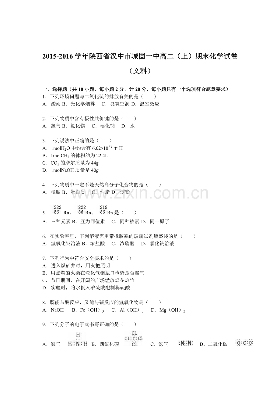 陕西省汉中市2015-2016学年高二化学上册期末检测考试题.doc_第1页