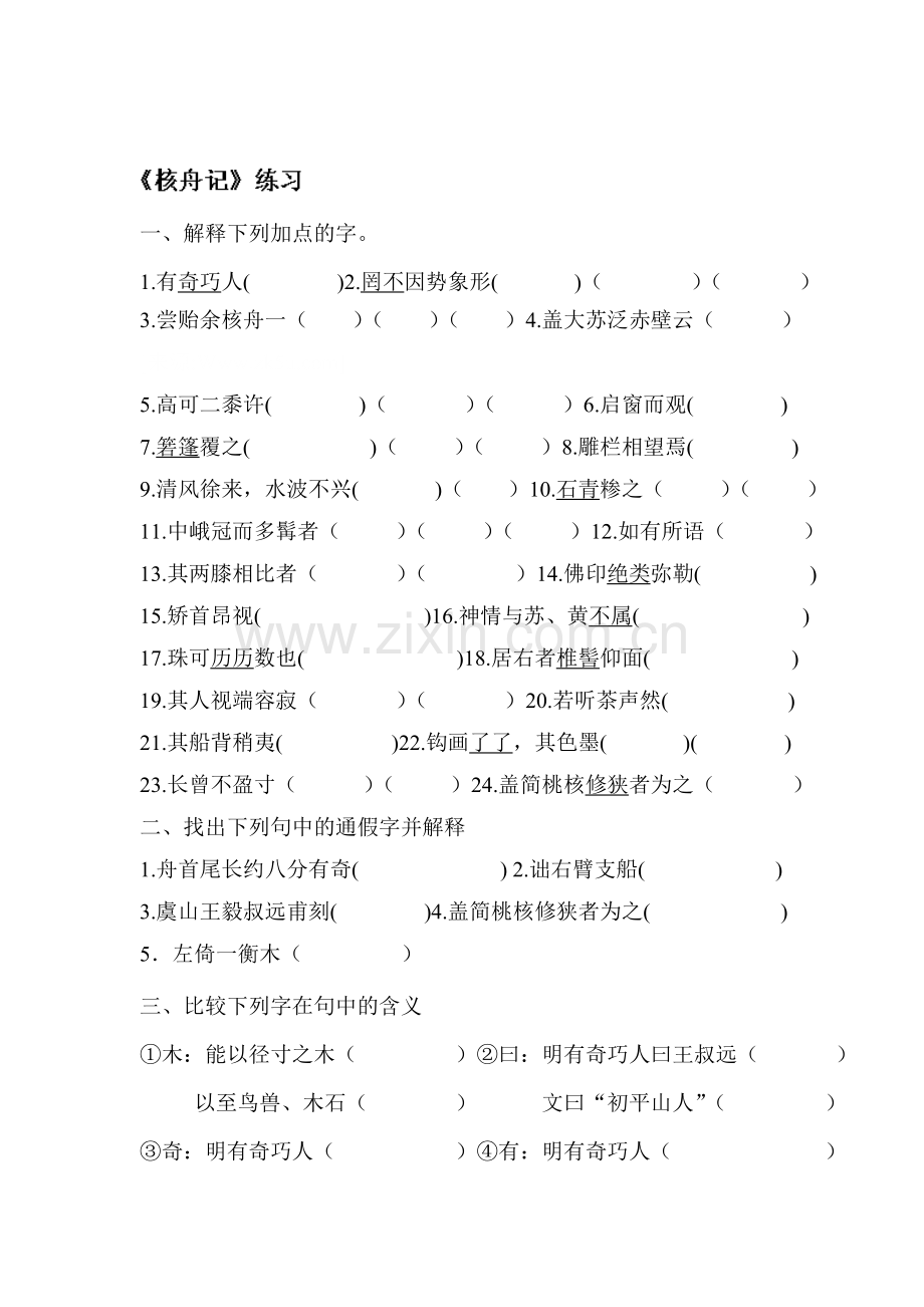 核舟记同步练习5.doc_第1页