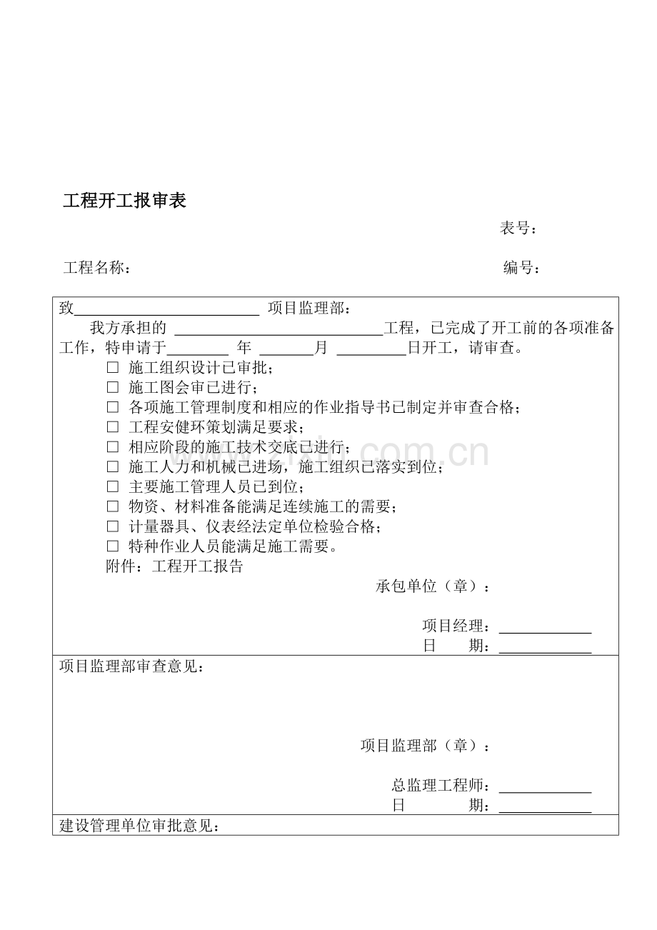 A类表(施工单位用表).doc_第1页