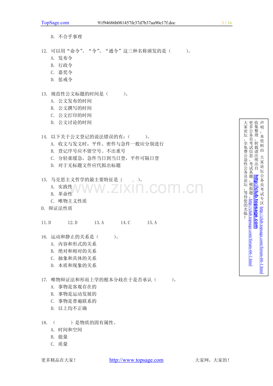 公务员、事业单位考试公共基础知识综合测试含答案.doc_第3页