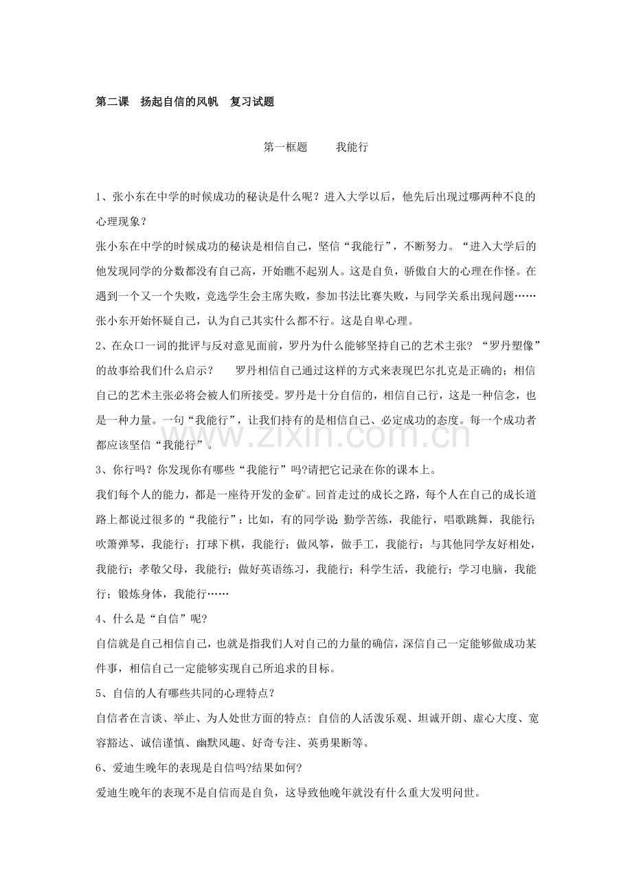 七年级政治扬起自信的风帆同步测试题.doc_第1页