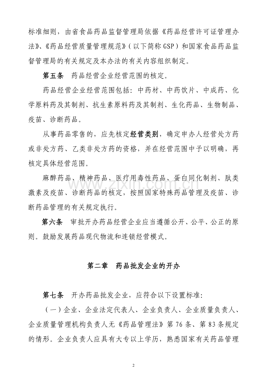 江西省开办药品经营企业暂行办法.doc_第2页