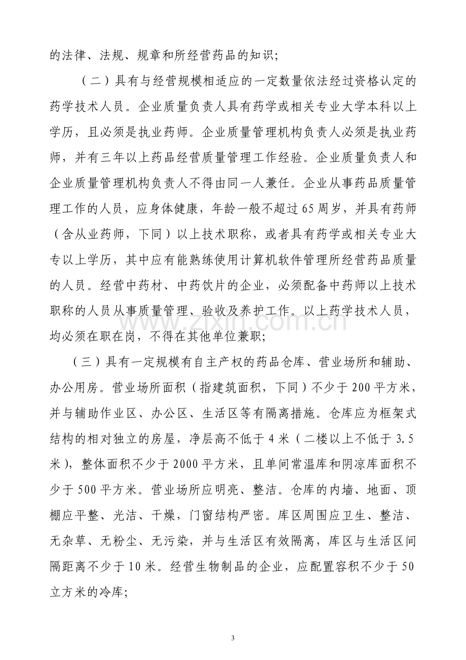 江西省开办药品经营企业暂行办法.doc_第3页