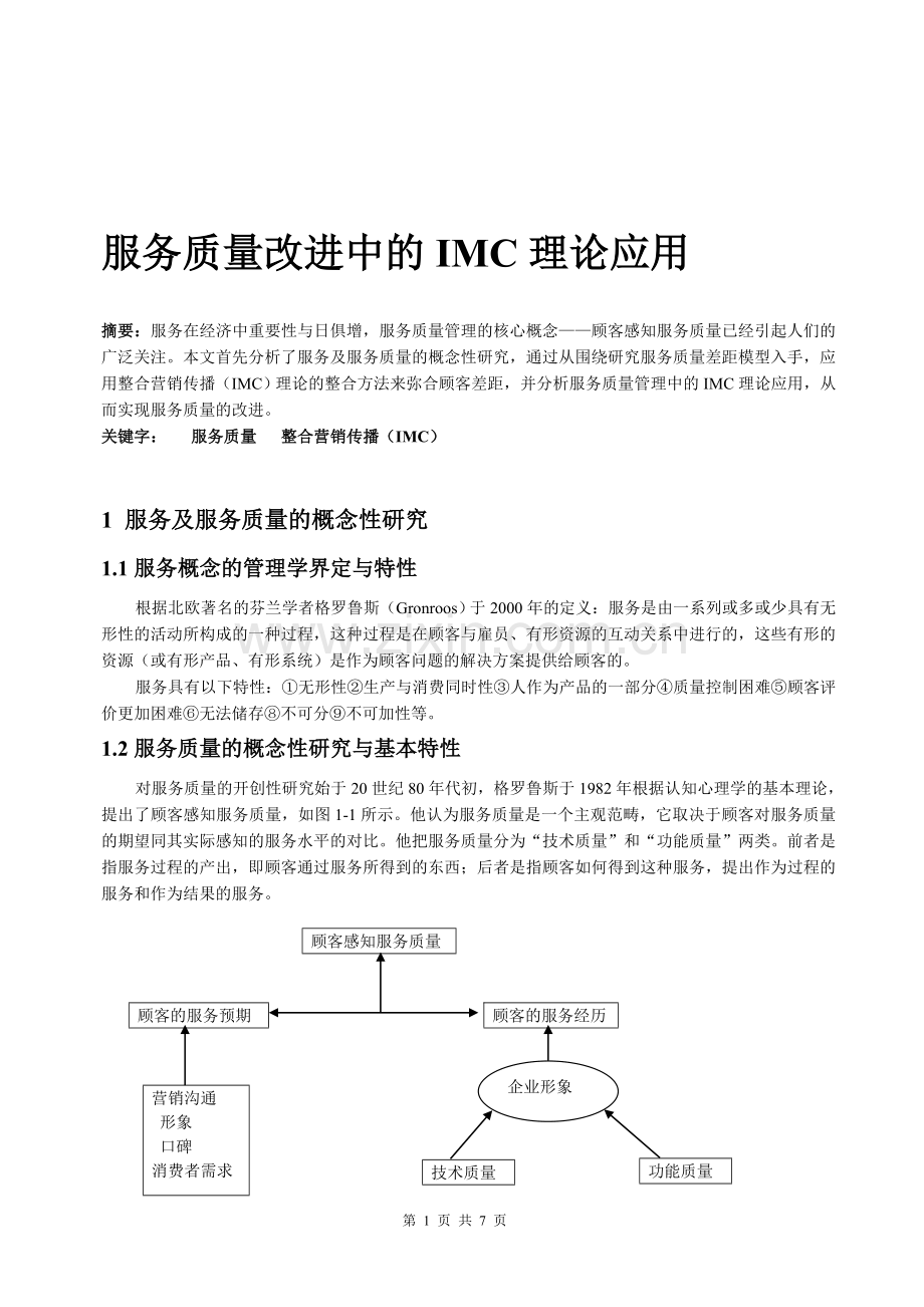 服务管理课程论文.doc_第1页