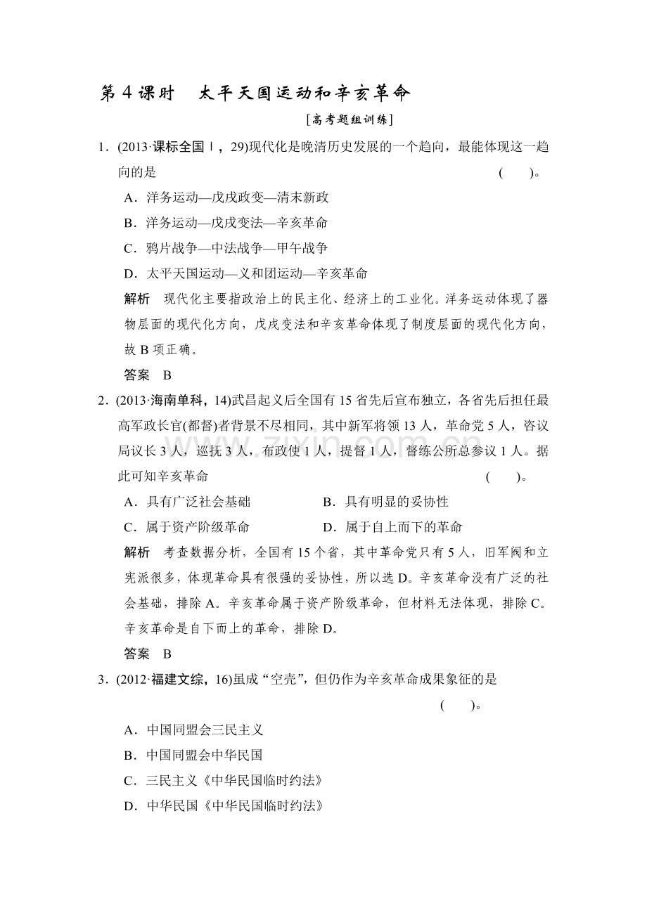 2015届高考历史第一轮课时分层训练题3.doc_第1页