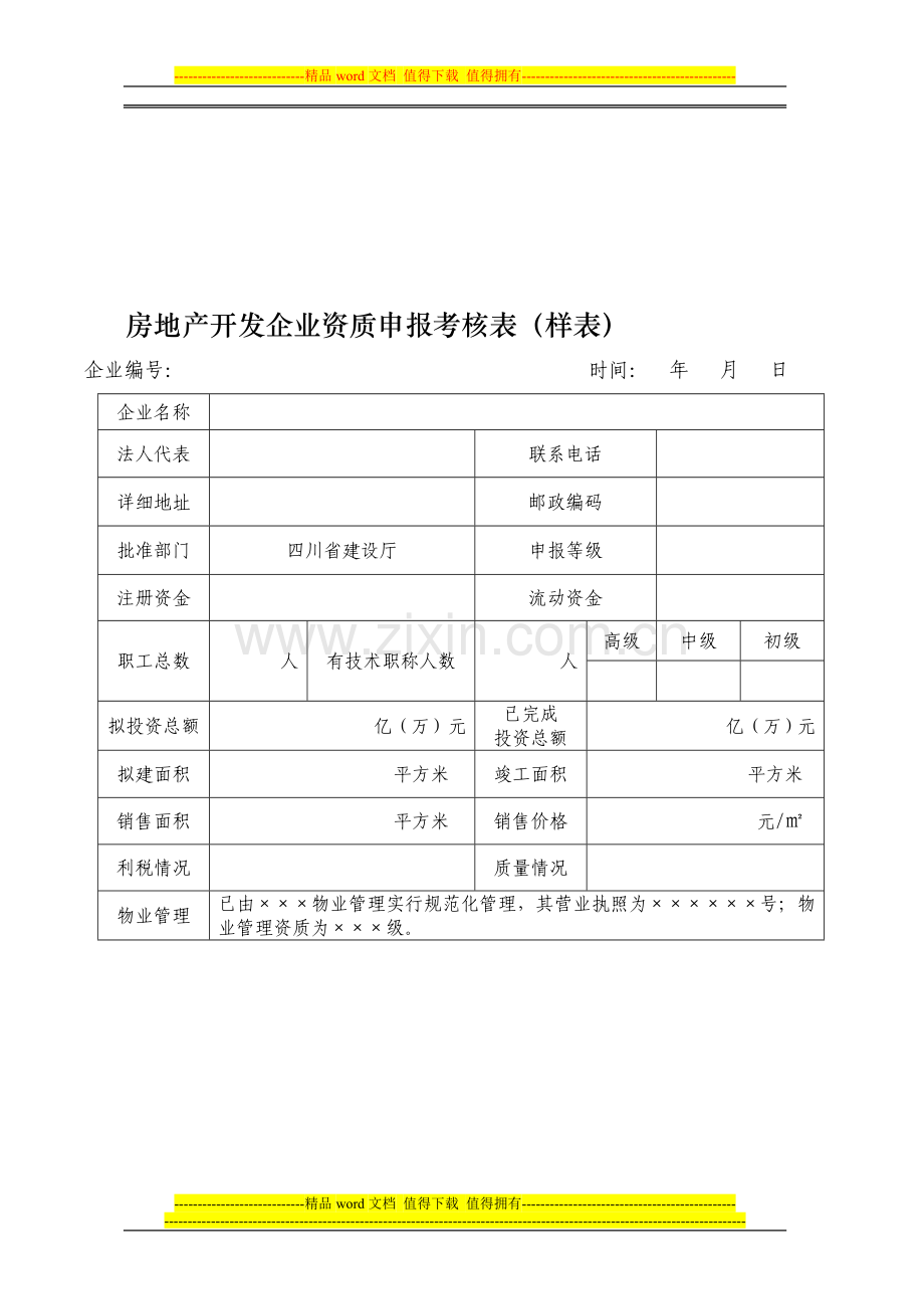 房地产开发企业资质申报考核表(样表)..doc_第1页