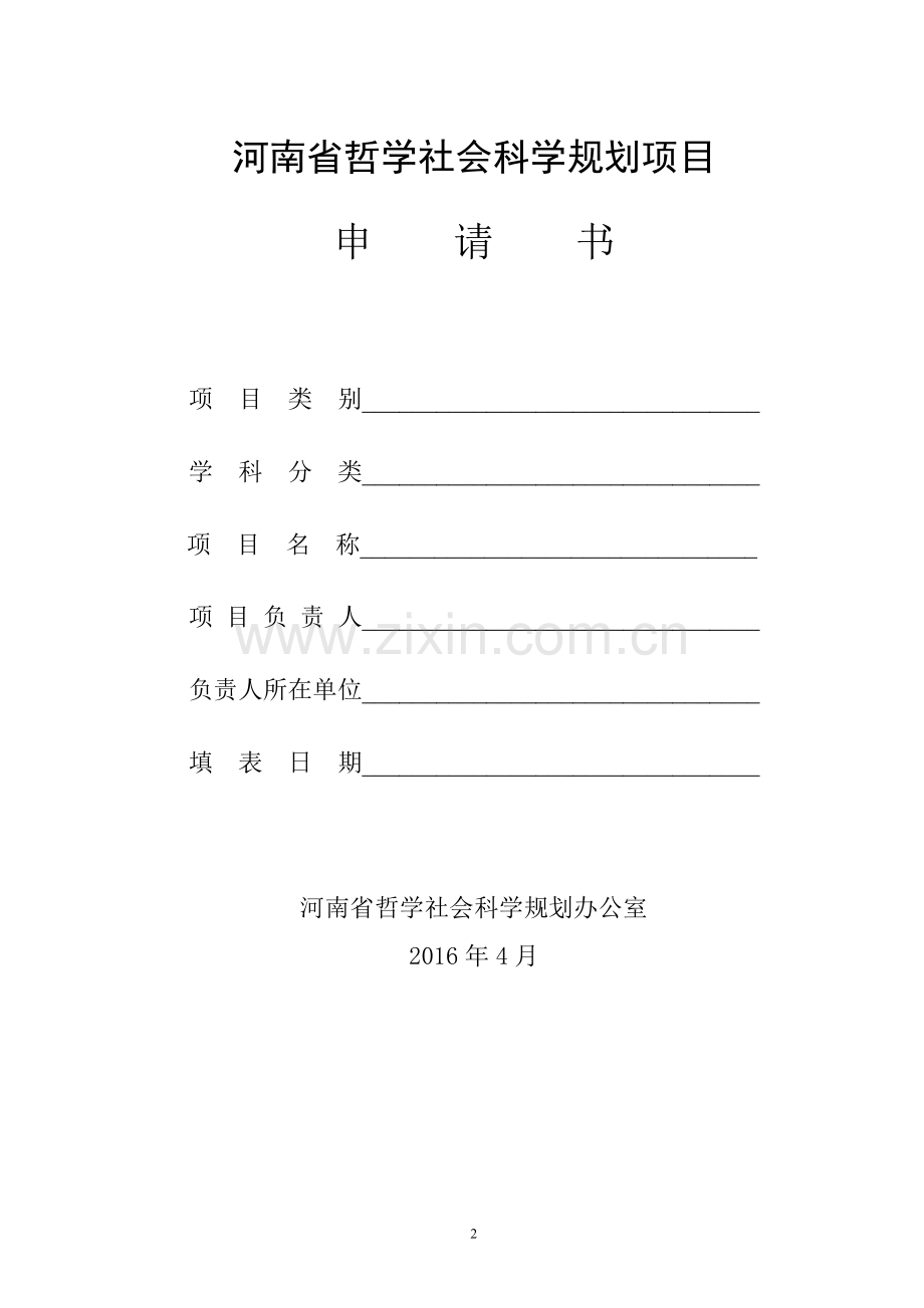 河南省哲学社会科学规划项目申请书.doc_第2页