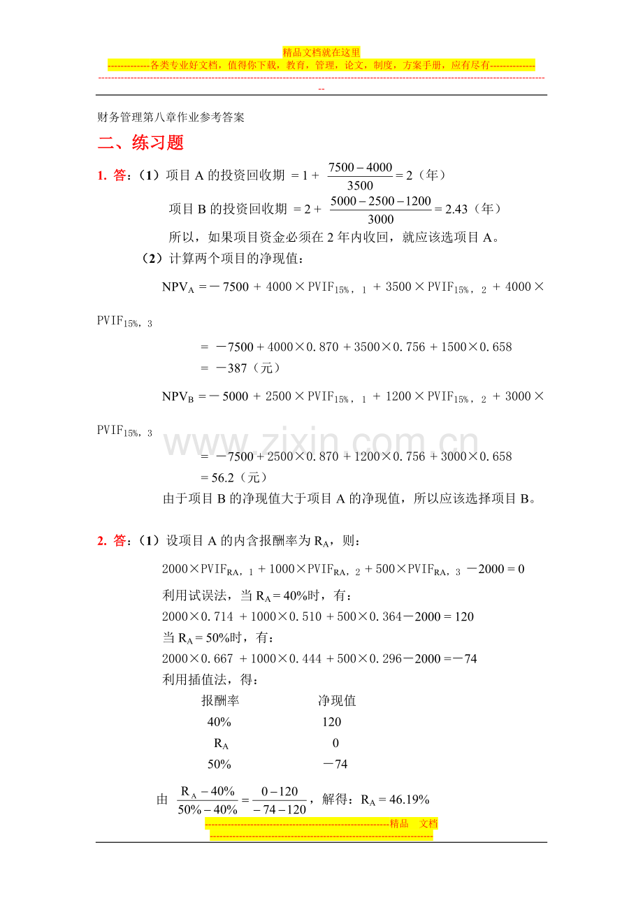 财务管理第八章作业参考答案.doc_第1页