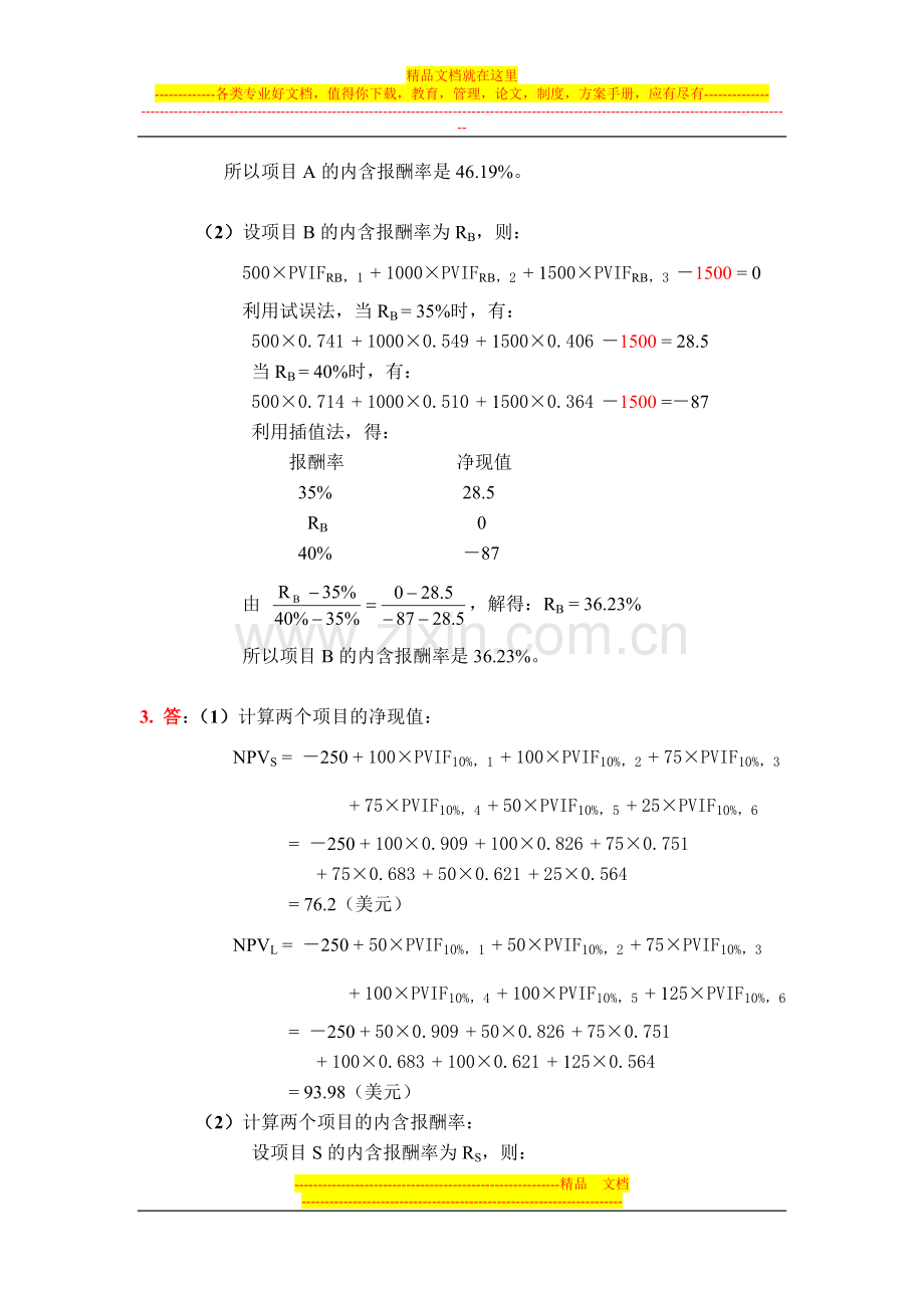 财务管理第八章作业参考答案.doc_第2页