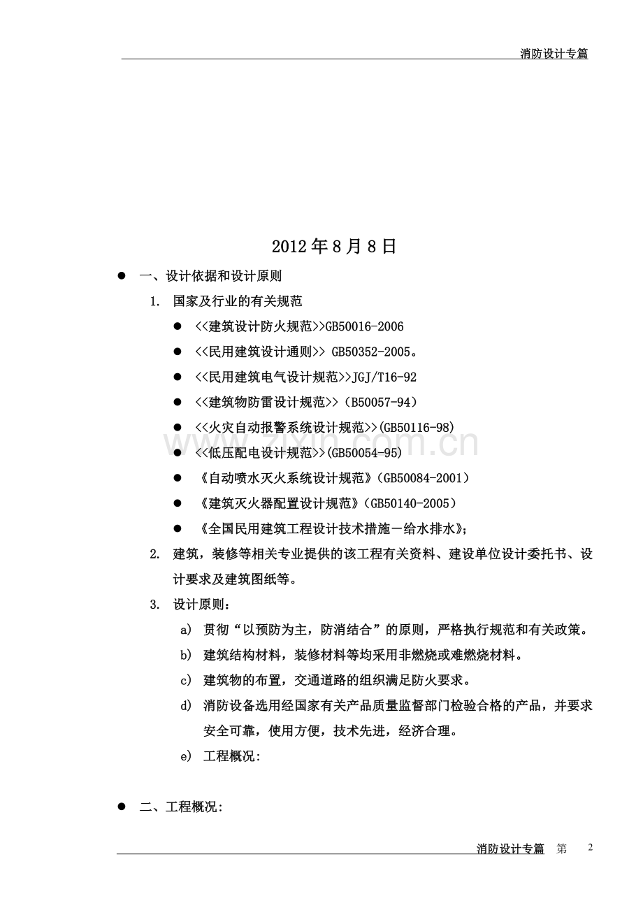 建筑消防设计专篇.doc_第2页