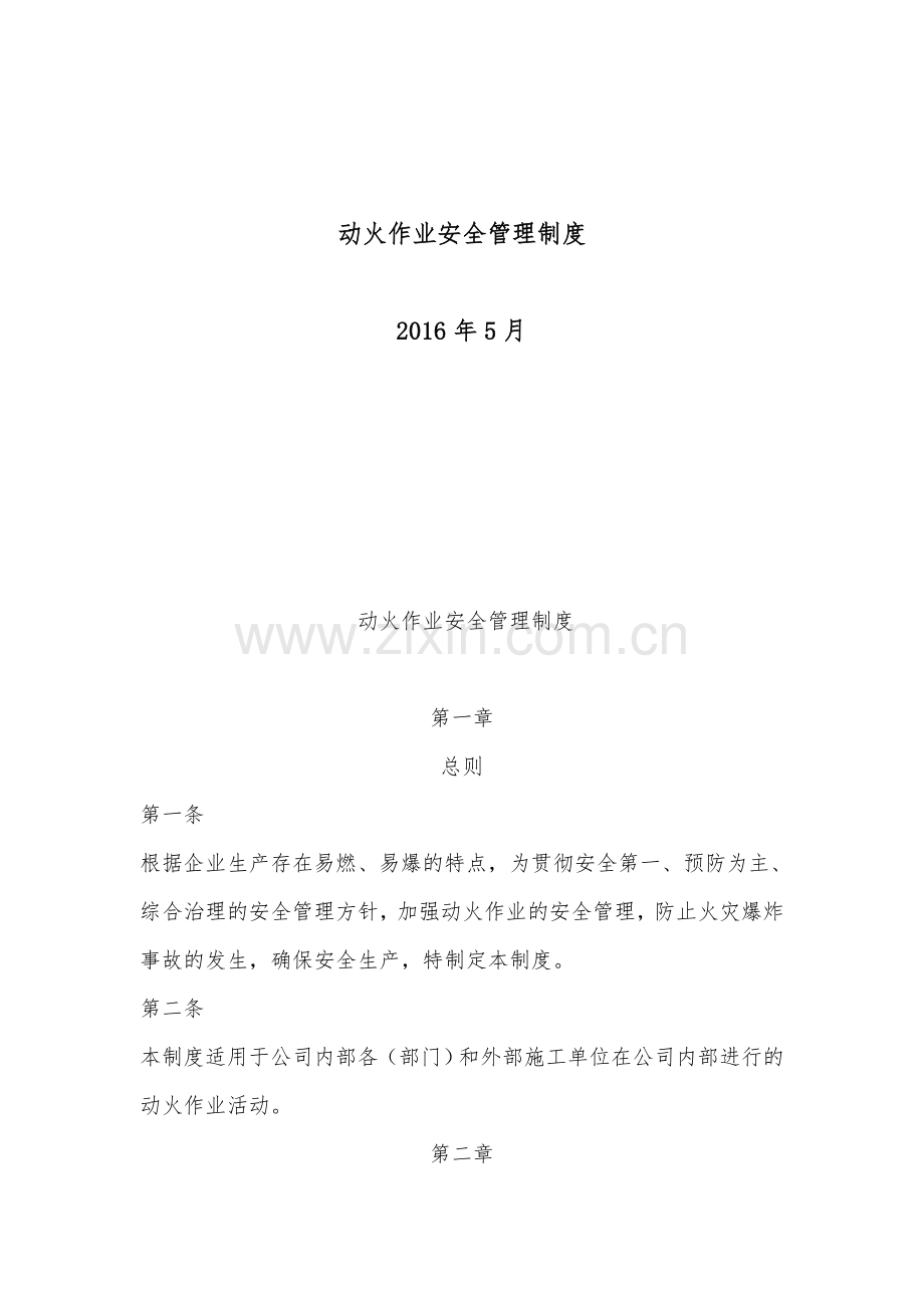 中建蓉成建材成都有限公司动火作业管理制度.doc_第3页