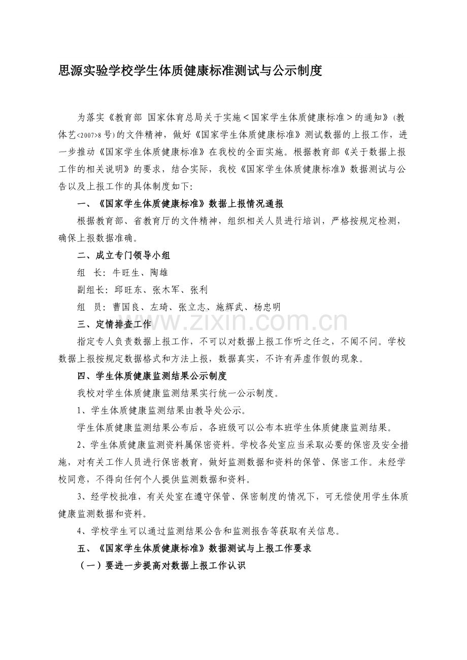 思源实验学校学生体质健康标准测试与公示制度.doc_第1页