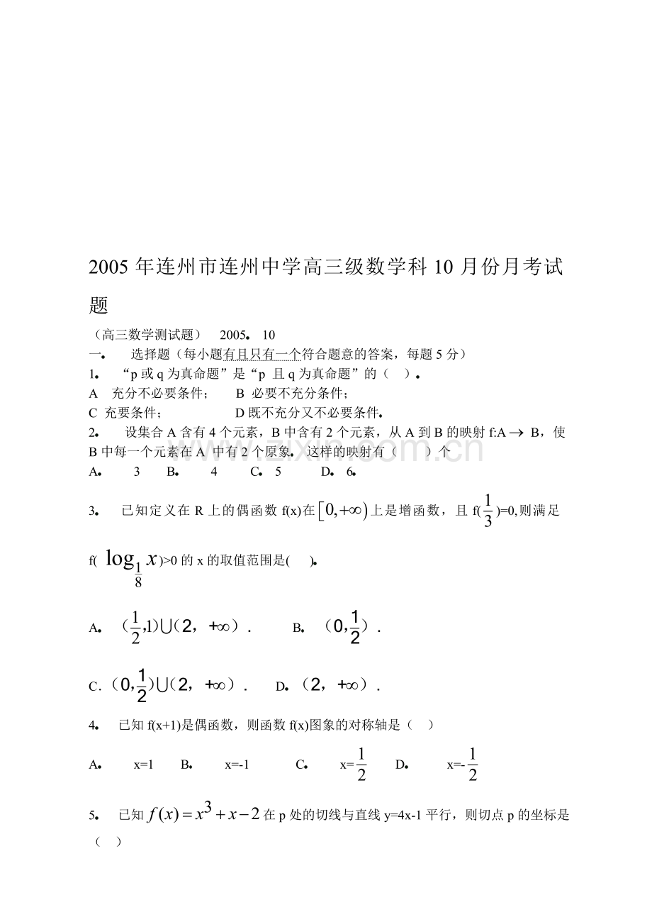 高考复习连州市连州中学高三10月份月考试题.doc_第1页