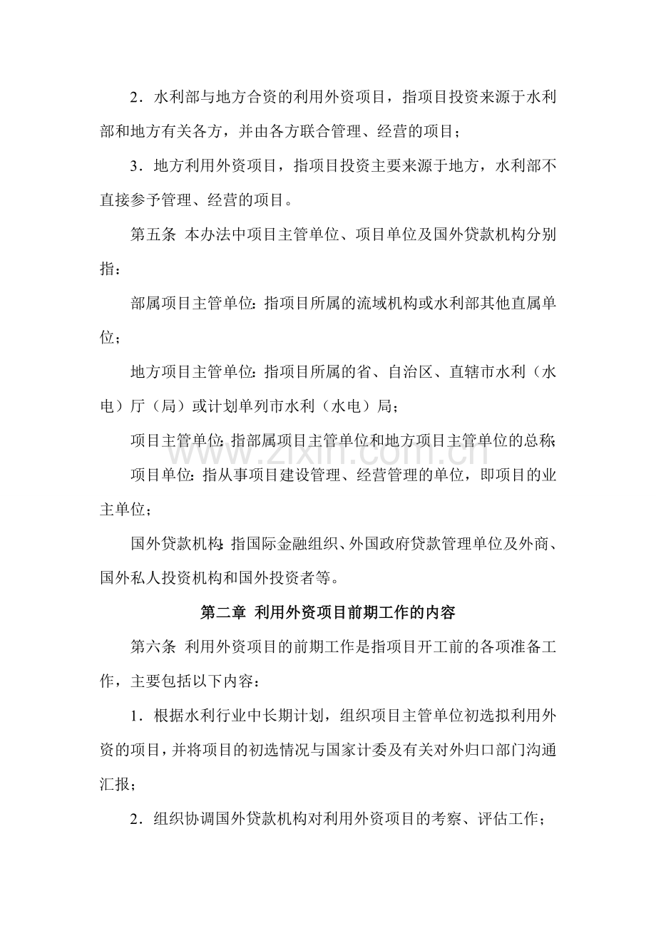 水利行业利用外资项目前期工作管理办法.doc_第2页