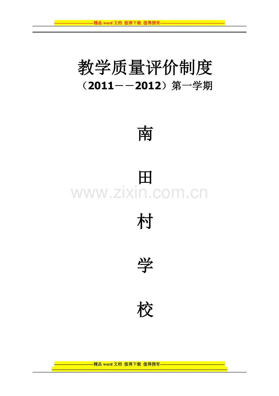 教育教学质量评价制度1.doc_第1页