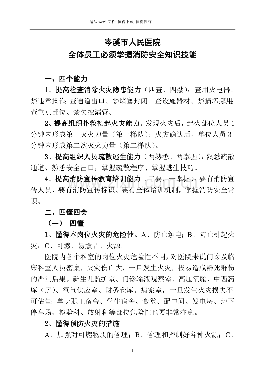 员工必须掌握消防安全知识.doc_第1页