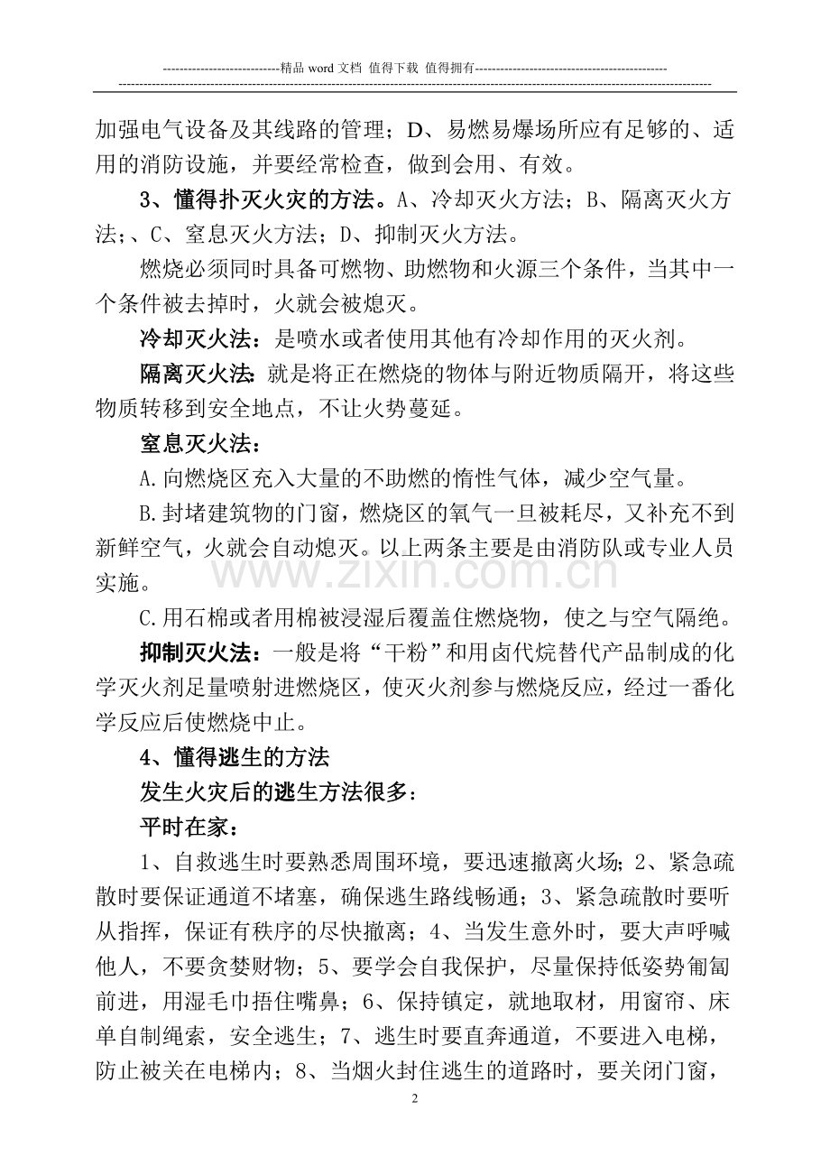 员工必须掌握消防安全知识.doc_第2页