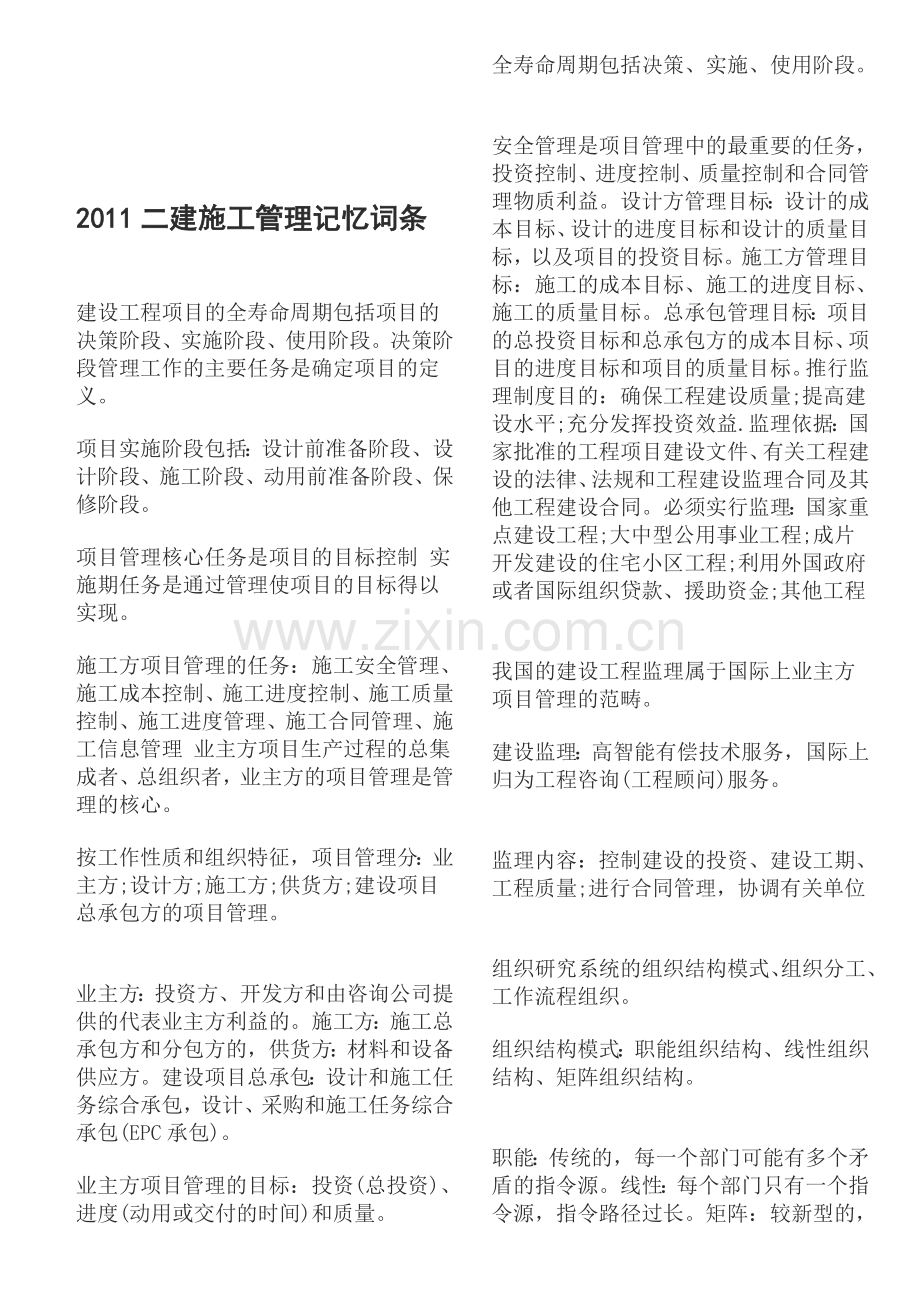 2011二级建造师考试施工管理记忆词条.doc_第1页