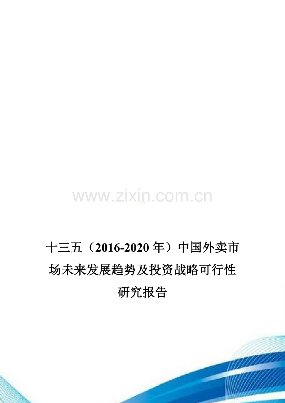 十三五(2016-2020年)中国外卖市场未来发展趋势及投资战略可行性研究报告.doc_第1页