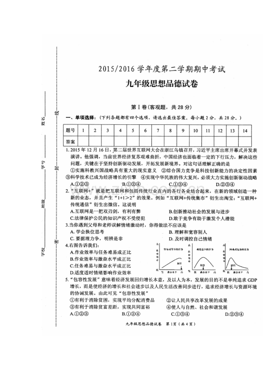 江苏省盐城市2016届九年级政治下册期中考试题.doc_第2页