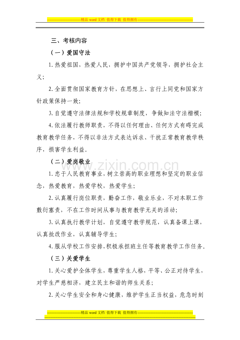 福建省中小学教师职业道德考核办法..doc_第2页