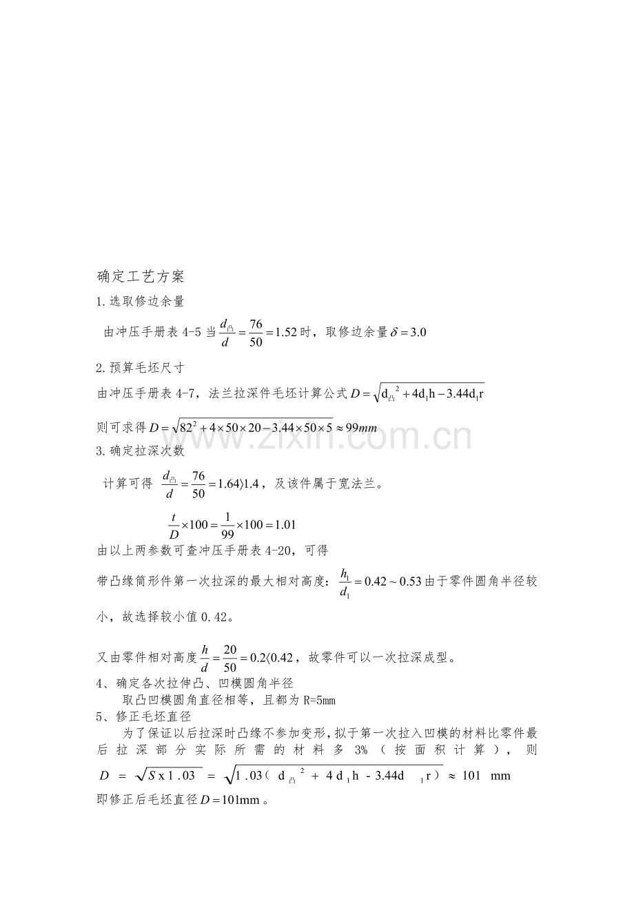 确定工艺方案.doc_第1页