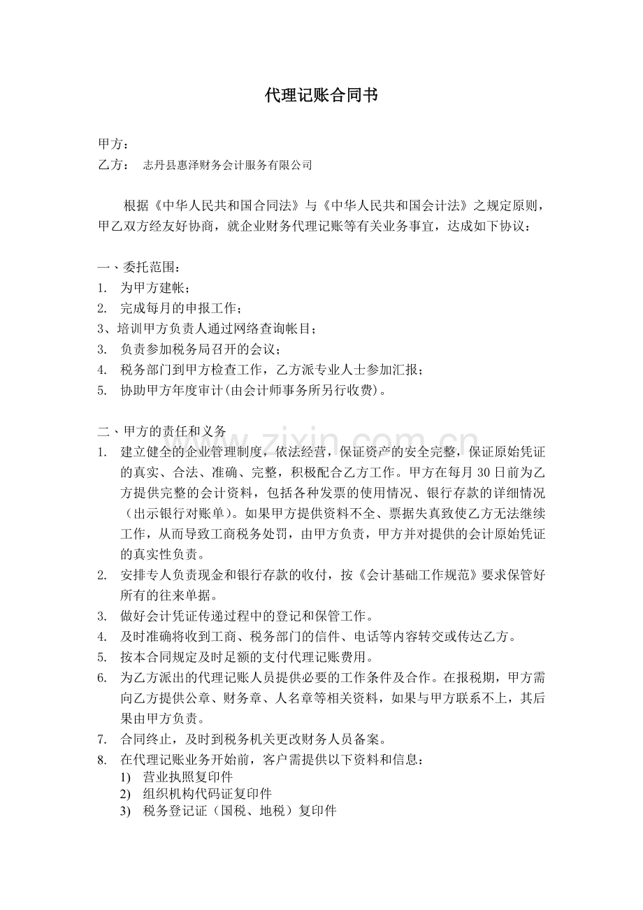 志丹县惠泽财务会计服务有限公司代理记账合同书.doc_第1页