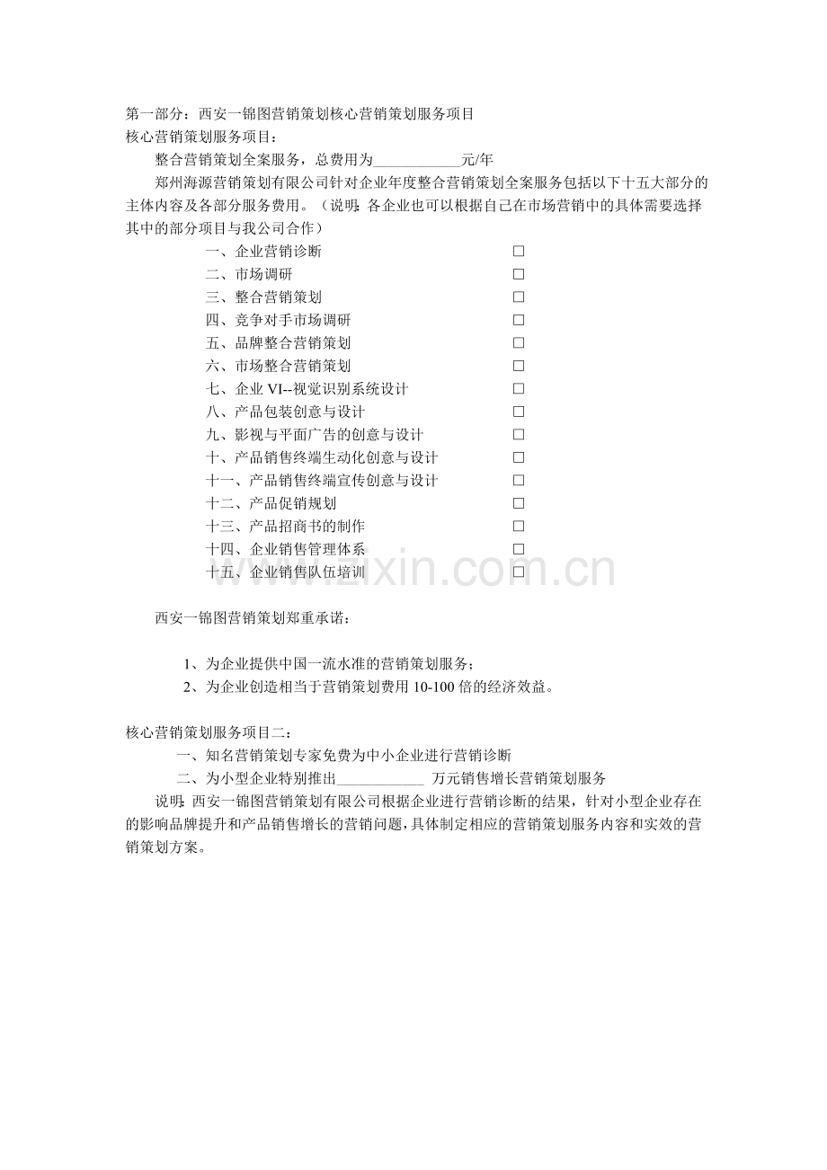 营销策划服务项目及内容大纲.doc_第2页