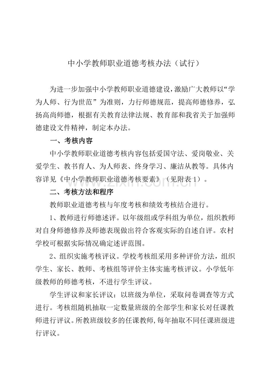 中小学教师职业道德考核办法..doc_第1页