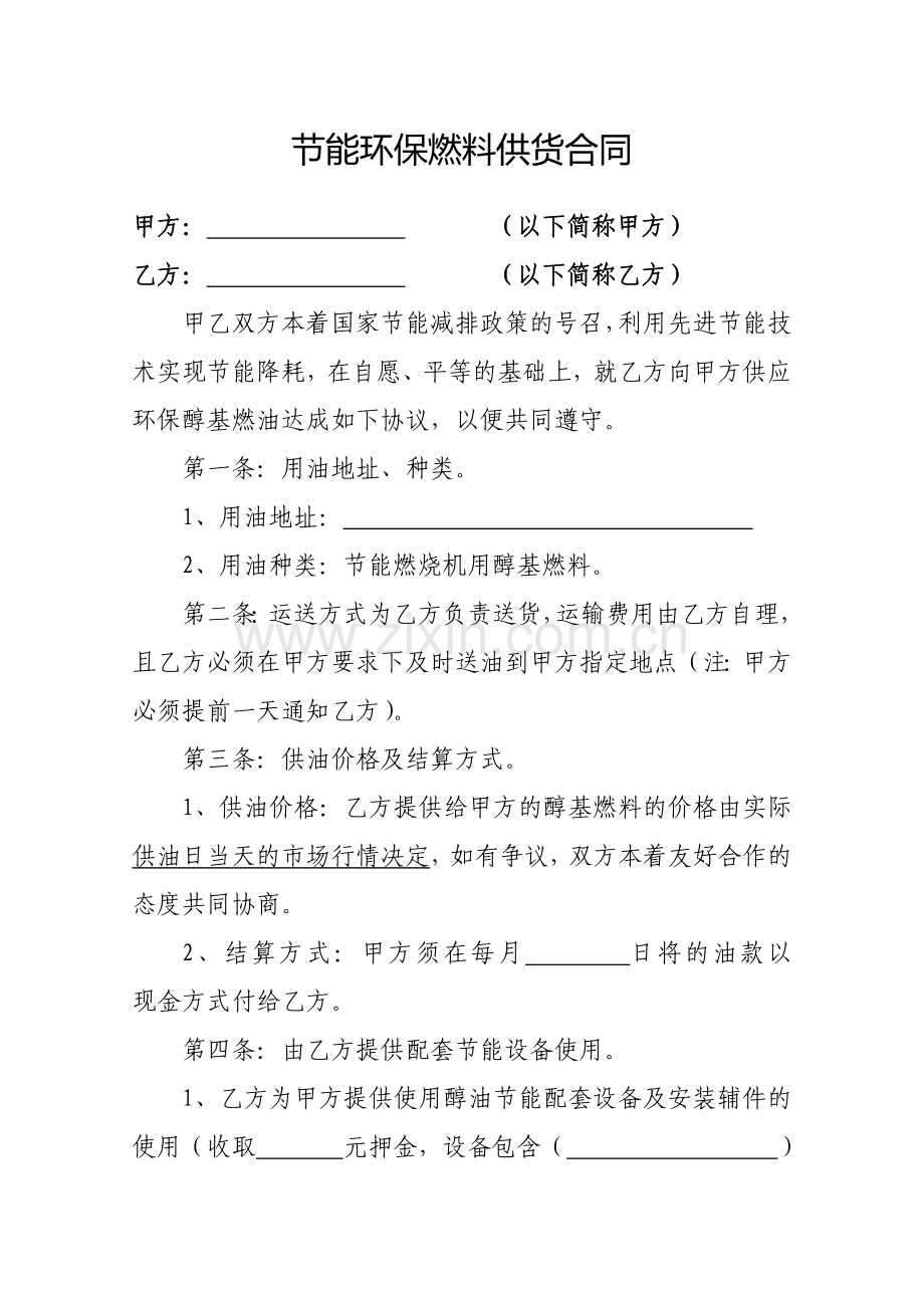 节能环保燃料买卖合同.doc_第1页