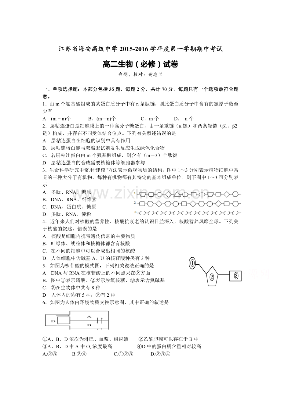 江苏省海安高级中学2015-2016学年高二生物上册期中试题1.doc_第1页