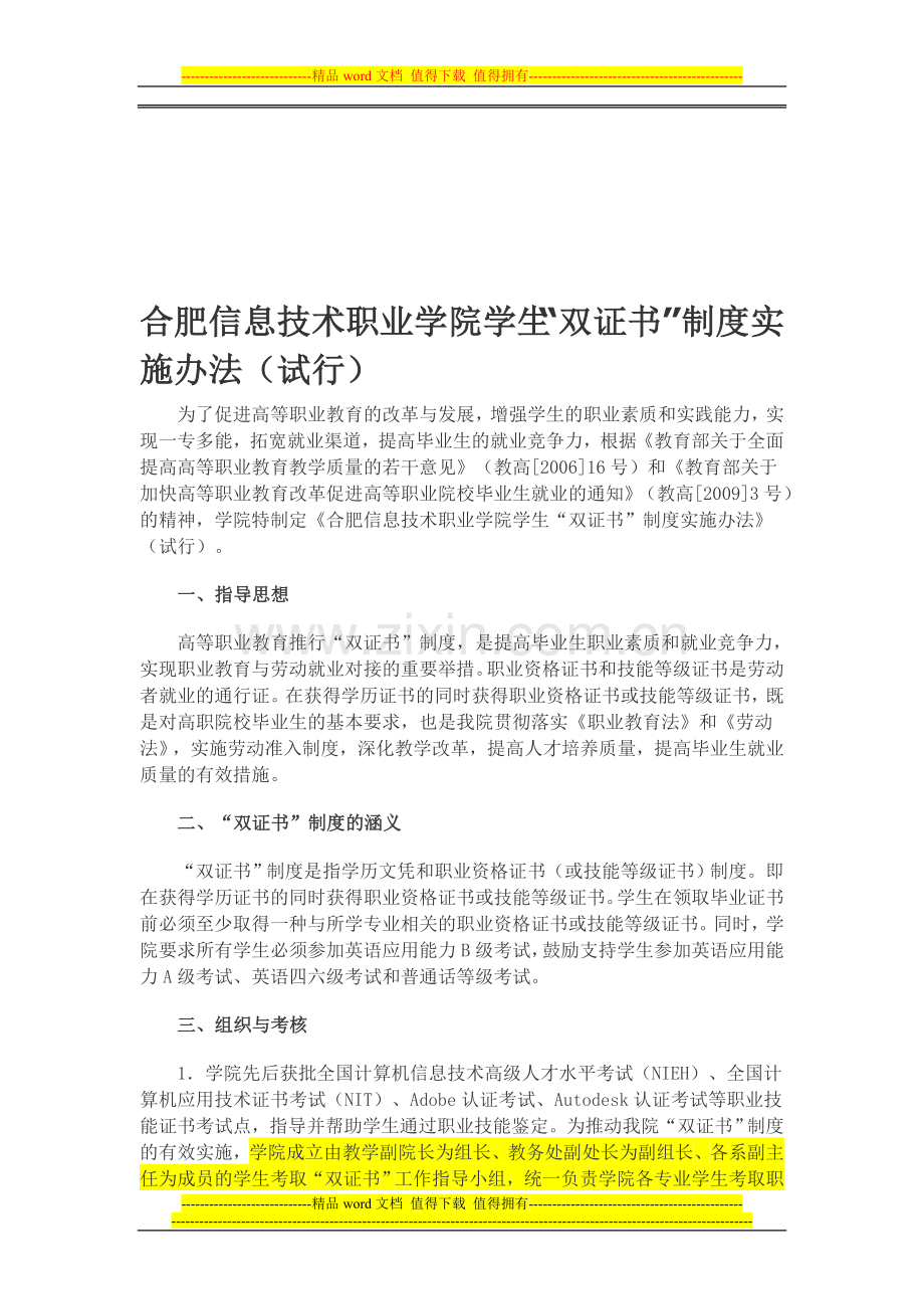 合肥信息技术职业学院学生“双证书”制度实施办法(试行).doc_第1页