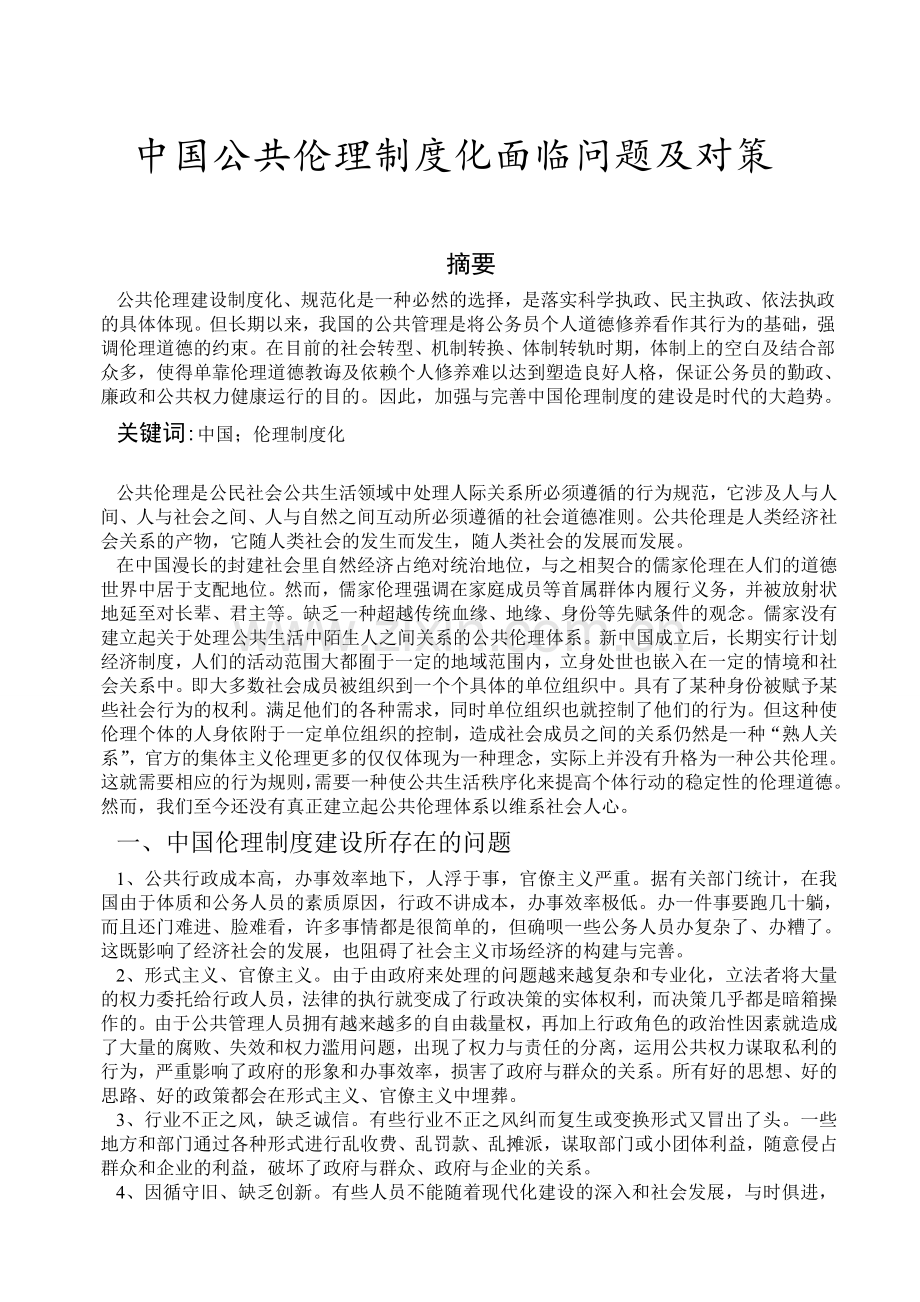 中国公共伦理制度化面临问题及对策.doc_第1页