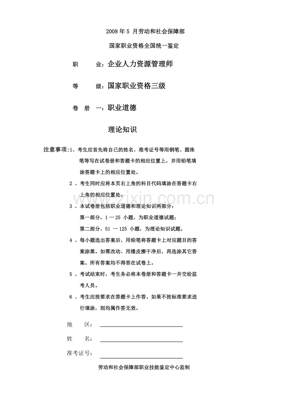 朱明-企业人力资源管理师3级试题.doc_第1页