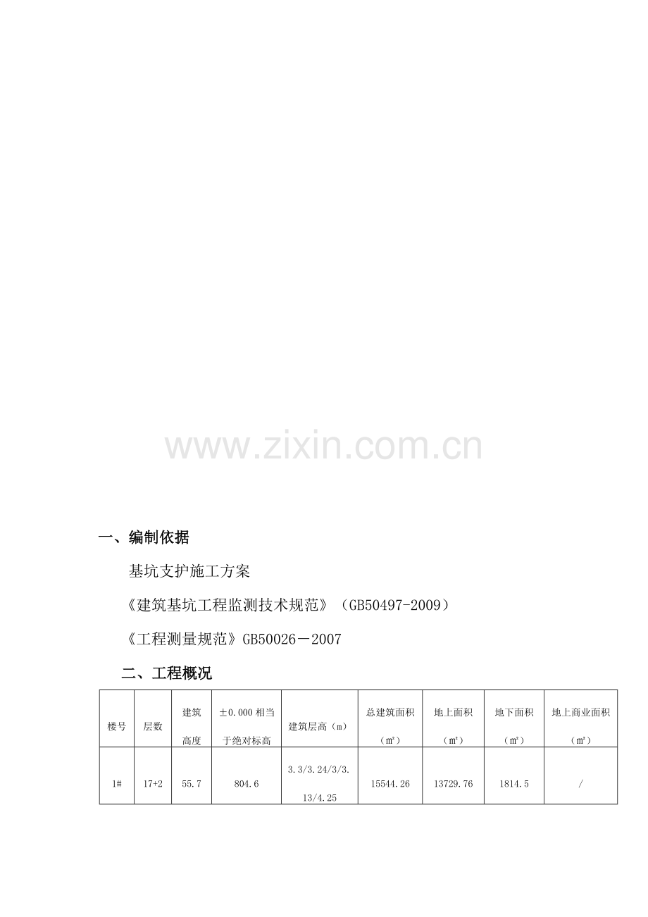 基坑支护变形监测方案.doc_第1页