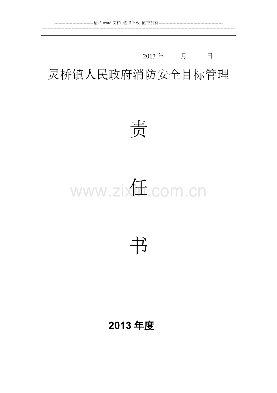 消防安全目标管理责任书.doc_第3页