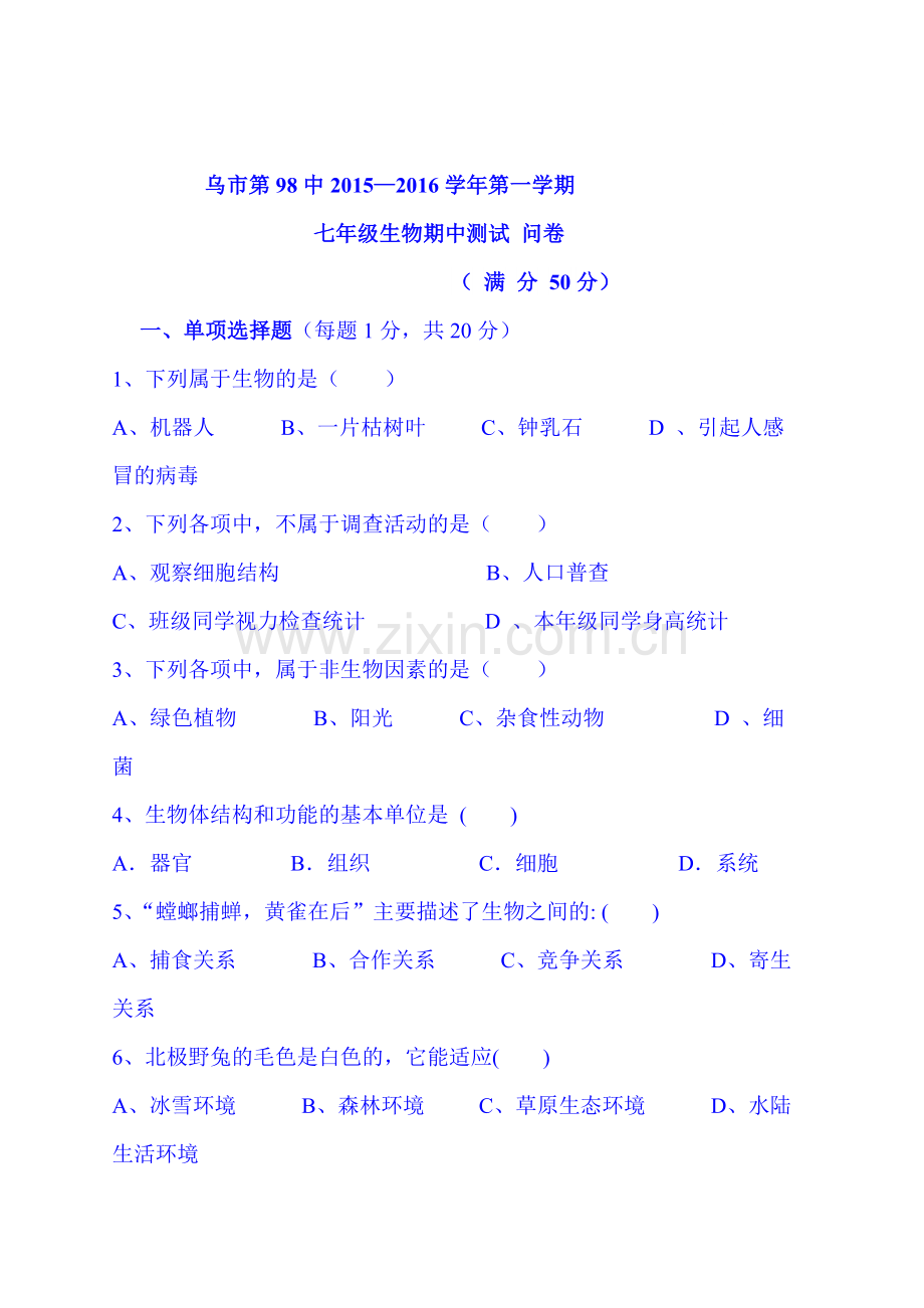 2015-2016学年七年级生物上册期中检测考试题15.doc_第1页